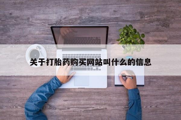 网上卖打胎药微信的联系方式关于打胎药购买网站叫什么的信息