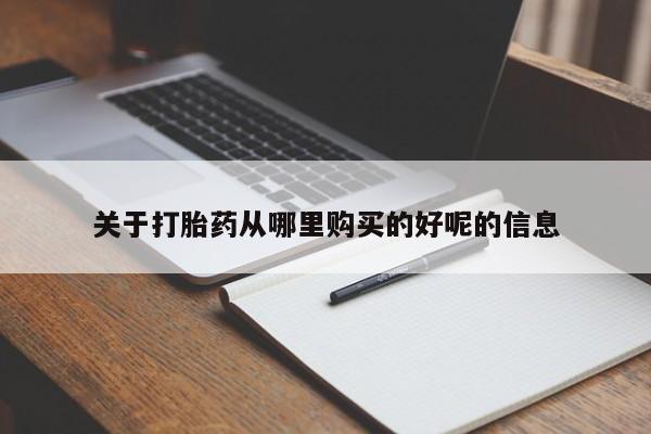 网上卖打胎药微信的联系方式关于打胎药从哪里购买的好呢的信息