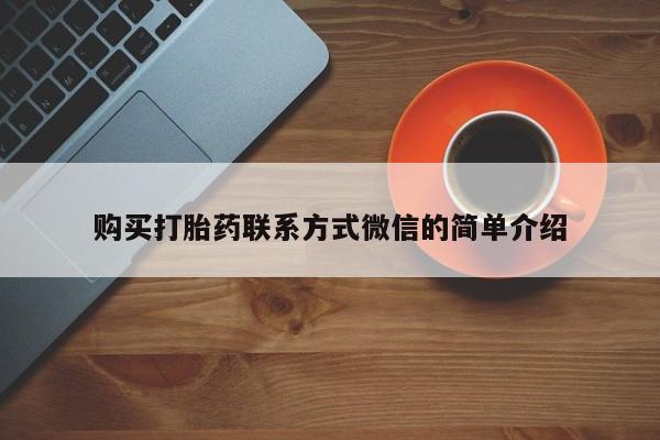 网上卖打胎药微信的联系方式购买打胎药联系方式微信的简单介绍