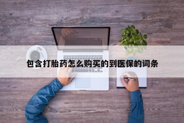 网上卖打胎药微信的联系方式包含打胎药怎么购买的到医保的词条