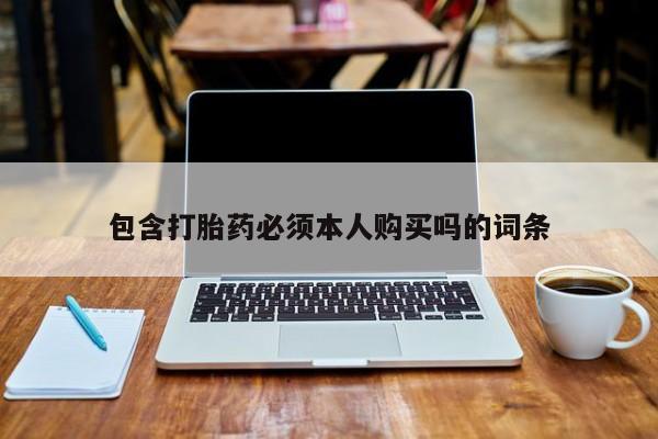 网上卖打胎药微信的联系方式包含打胎药必须本人购买吗的词条
