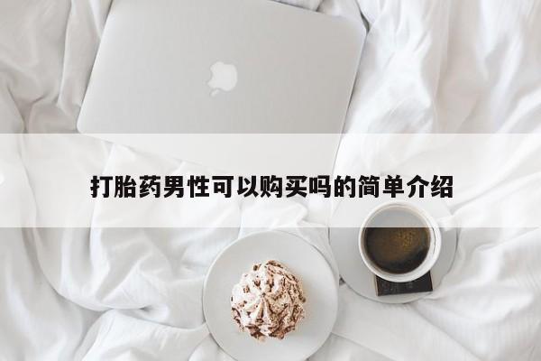 网上卖打胎药微信的联系方式新闻 第106页