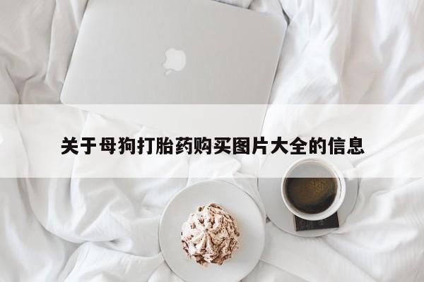 网上卖打胎药微信的联系方式关于母狗打胎药购买图片大全的信息