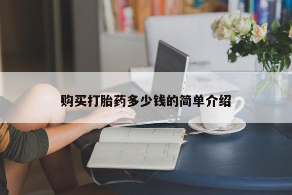 网上卖打胎药微信的联系方式购买打胎药多少钱的简单介绍