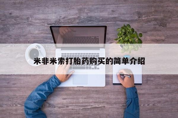 网上卖打胎药微信的联系方式米非米索打胎药购买的简单介绍
