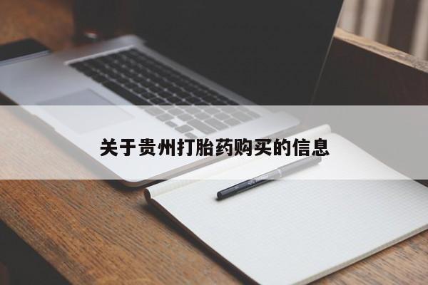 网上卖打胎药微信的联系方式关于贵州打胎药购买的信息