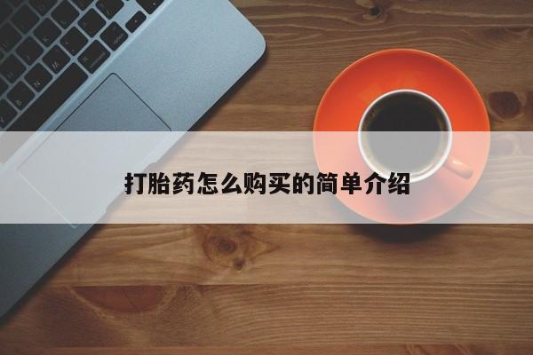 网上卖打胎药微信的联系方式打胎药怎么购买的简单介绍