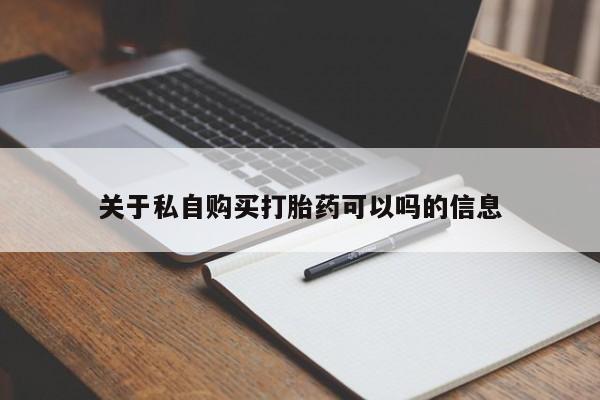 网上卖打胎药微信的联系方式关于私自购买打胎药可以吗的信息