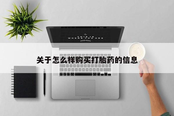 网上卖打胎药微信的联系方式关于怎么样购买打胎药的信息