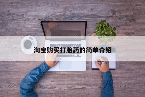 网上卖打胎药微信的联系方式淘宝购买打胎药的简单介绍