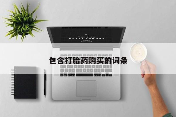 网上卖打胎药微信的联系方式包含打胎药购买的词条