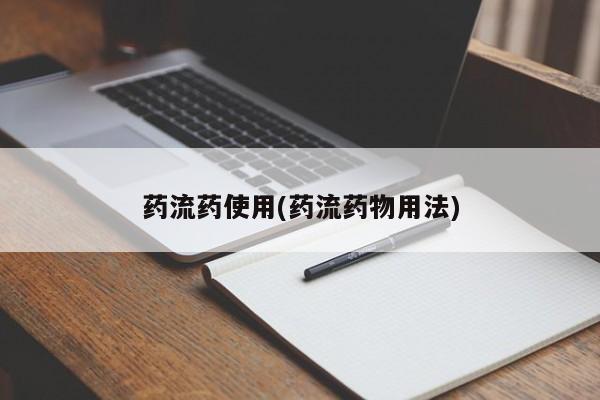 网上卖打胎药微信的联系方式药流药使用(药流药物用法)