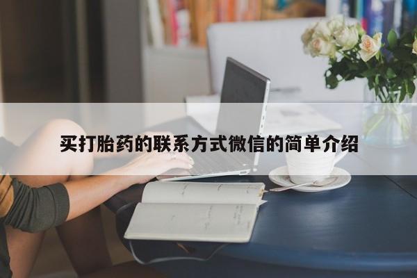 网上卖打胎药微信的联系方式买打胎药的联系方式微信的简单介绍