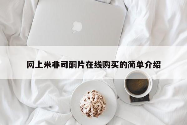 网上卖打胎药微信的联系方式网上米非司酮片在线购买的简单介绍