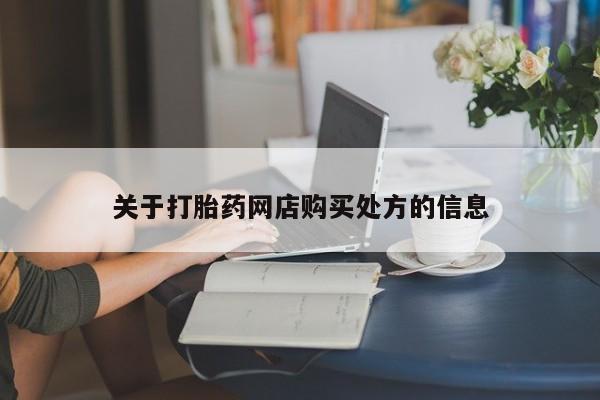 网上卖打胎药微信的联系方式关于打胎药网店购买处方的信息