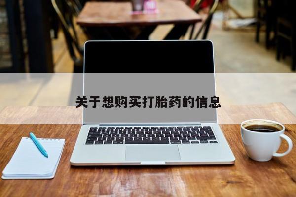 网上卖打胎药微信的联系方式关于想购买打胎药的信息