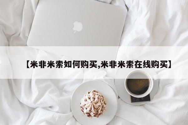 网上卖打胎药微信的联系方式【米非米索如何购买,米非米索在线购买】