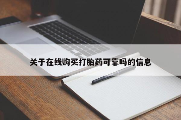 网上卖打胎药微信的联系方式关于在线购买打胎药可靠吗的信息