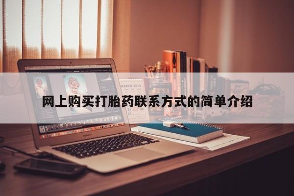 网上卖打胎药微信的联系方式网上购买打胎药联系方式的简单介绍