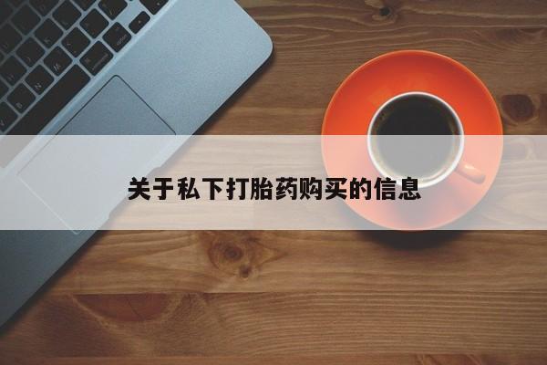 网上卖打胎药微信的联系方式关于私下打胎药购买的信息