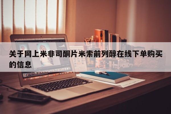 网上卖打胎药微信的联系方式关于网上米非司酮片米索前列醇在线下单购买的信息
