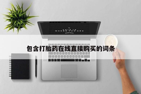 网上卖打胎药微信的联系方式包含打胎药在线直接购买的词条