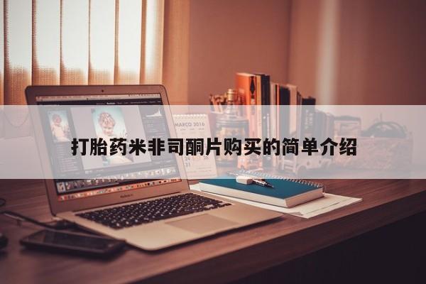 网上卖打胎药微信的联系方式打胎药米非司酮片购买的简单介绍