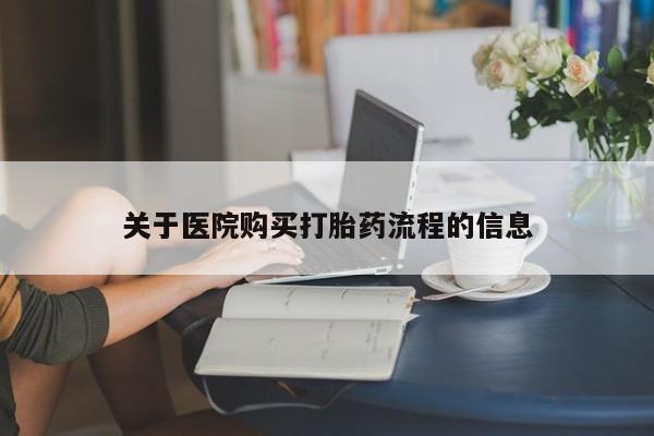 网上卖打胎药微信的联系方式关于医院购买打胎药流程的信息