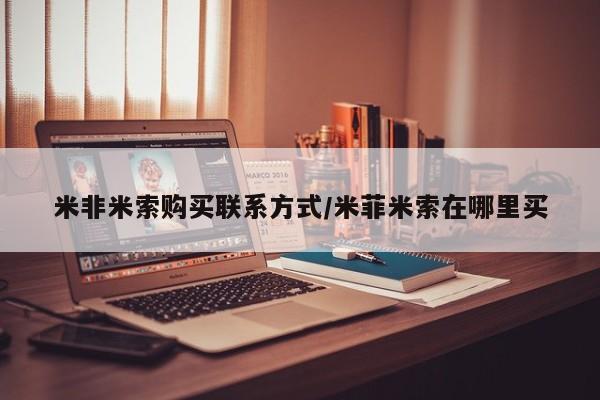 网上卖打胎药微信的联系方式米非米索购买联系方式/米菲米索在哪里买