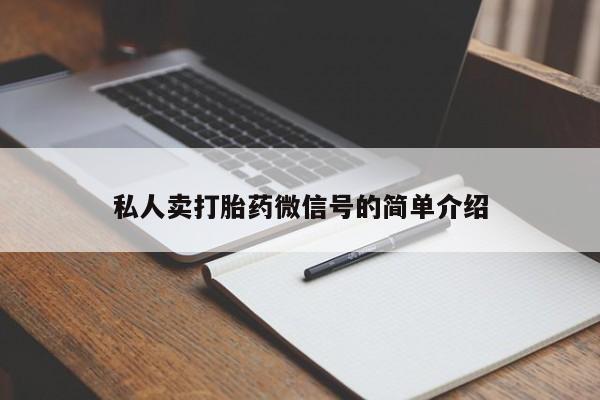 网上卖打胎药微信的联系方式私人卖打胎药微信号的简单介绍