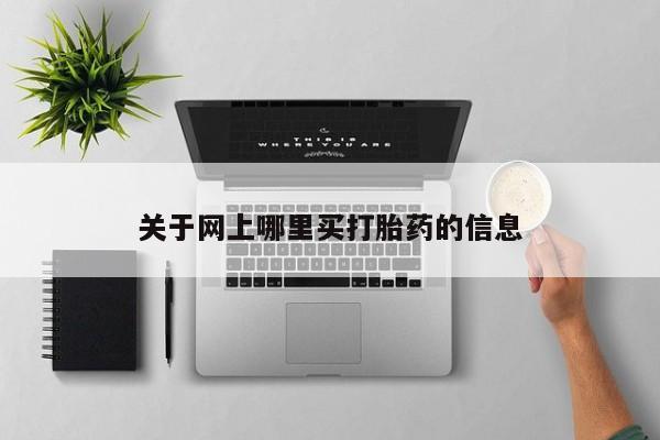 网上卖打胎药微信的联系方式关于网上哪里买打胎药的信息