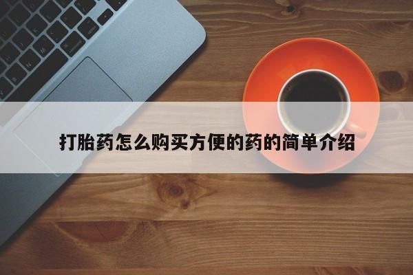 网上卖打胎药微信的联系方式打胎药怎么购买方便的药的简单介绍