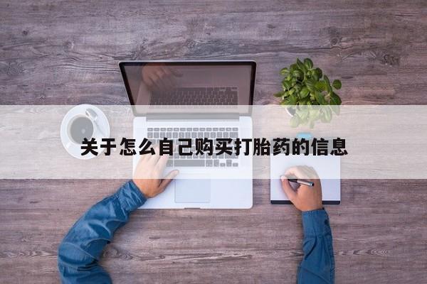 网上卖打胎药微信的联系方式关于怎么自己购买打胎药的信息