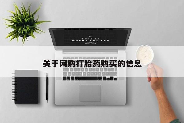 网上卖打胎药微信的联系方式关于网购打胎药购买的信息