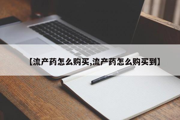 网上卖打胎药微信的联系方式【流产药怎么购买,流产药怎么购买到】
