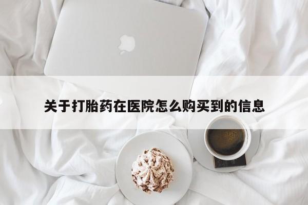 网上卖打胎药微信的联系方式动态 第86页