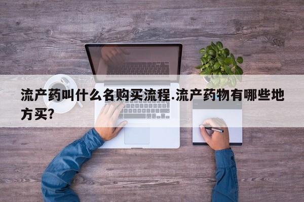 网上卖打胎药微信的联系方式流产药叫什么名购买流程.流产药物有哪些地方买？