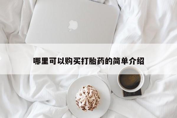网上卖打胎药微信的联系方式哪里可以购买打胎药的简单介绍