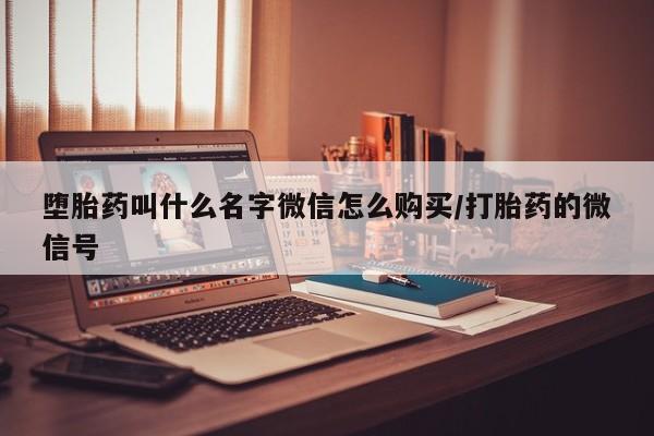 网上卖打胎药微信的联系方式堕胎药叫什么名字微信怎么购买/打胎药的微信号