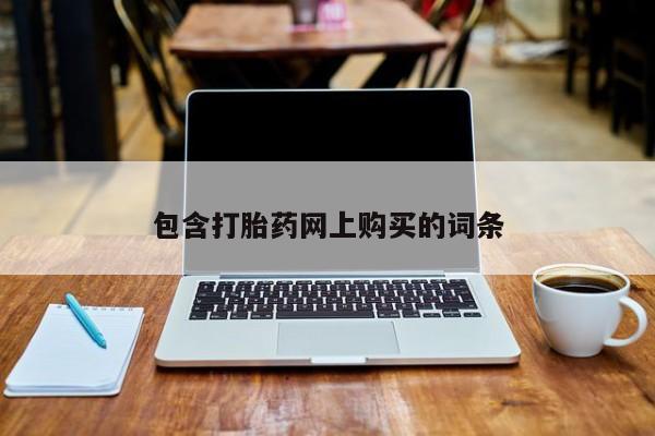 网上卖打胎药微信的联系方式包含打胎药网上购买的词条