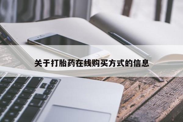 网上卖打胎药微信的联系方式关于打胎药在线购买方式的信息