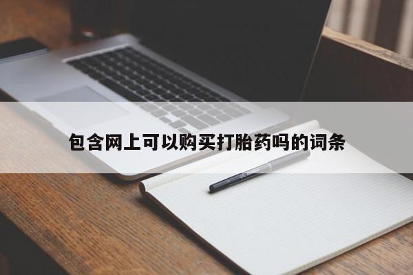 网上卖打胎药微信的联系方式包含网上可以购买打胎药吗的词条