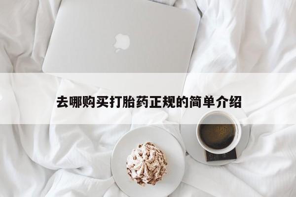 网上卖打胎药微信的联系方式去哪购买打胎药正规的简单介绍
