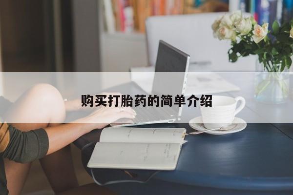 网上卖打胎药微信的联系方式购买打胎药的简单介绍