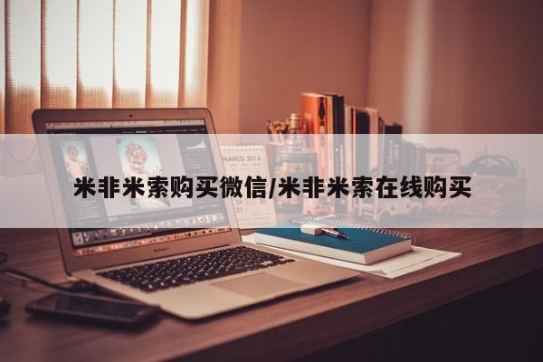 网上卖打胎药微信的联系方式米非米索购买微信/米非米索在线购买
