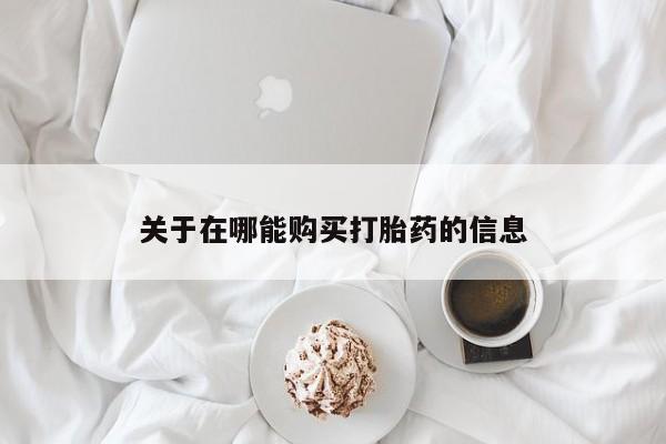 网上卖打胎药微信的联系方式关于在哪能购买打胎药的信息