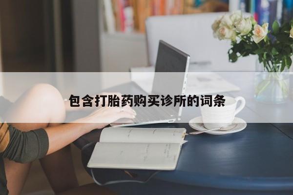 网上卖打胎药微信的联系方式包含打胎药购买诊所的词条