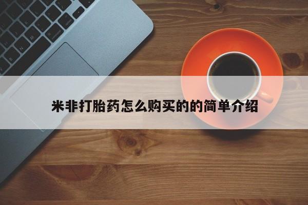 网上卖打胎药微信的联系方式米非打胎药怎么购买的的简单介绍