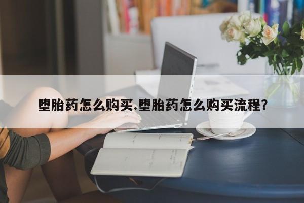 网上卖打胎药微信的联系方式堕胎药怎么购买.堕胎药怎么购买流程？