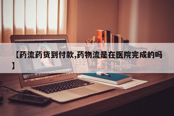 网上卖打胎药微信的联系方式【药流药货到付款,药物流是在医院完成的吗】
